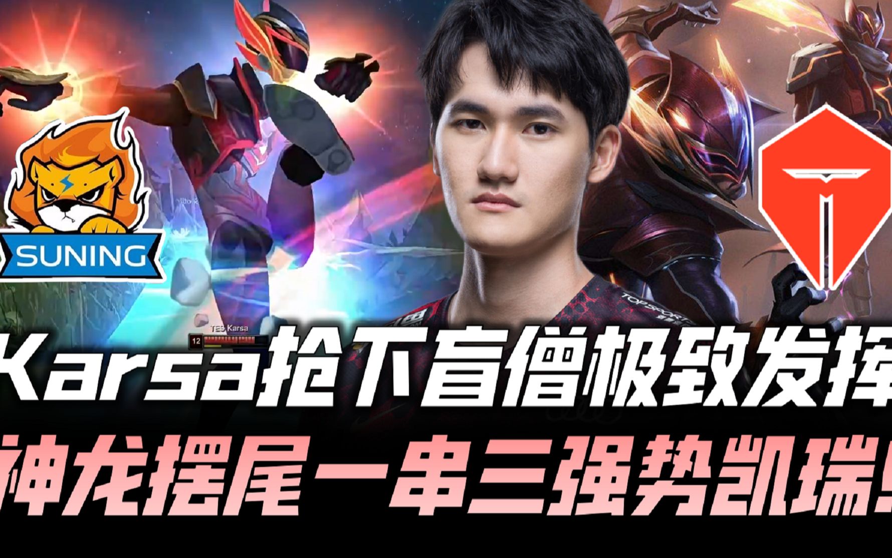 开云体育动态的重要平台-Karsa连续十场比赛得分超过持续失利，TES不断突破！再创辉煌时刻-开云体育动态的重要平台